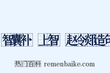 智囊补·上智·赵令郯造句是什么意思的图片